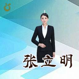 张立明