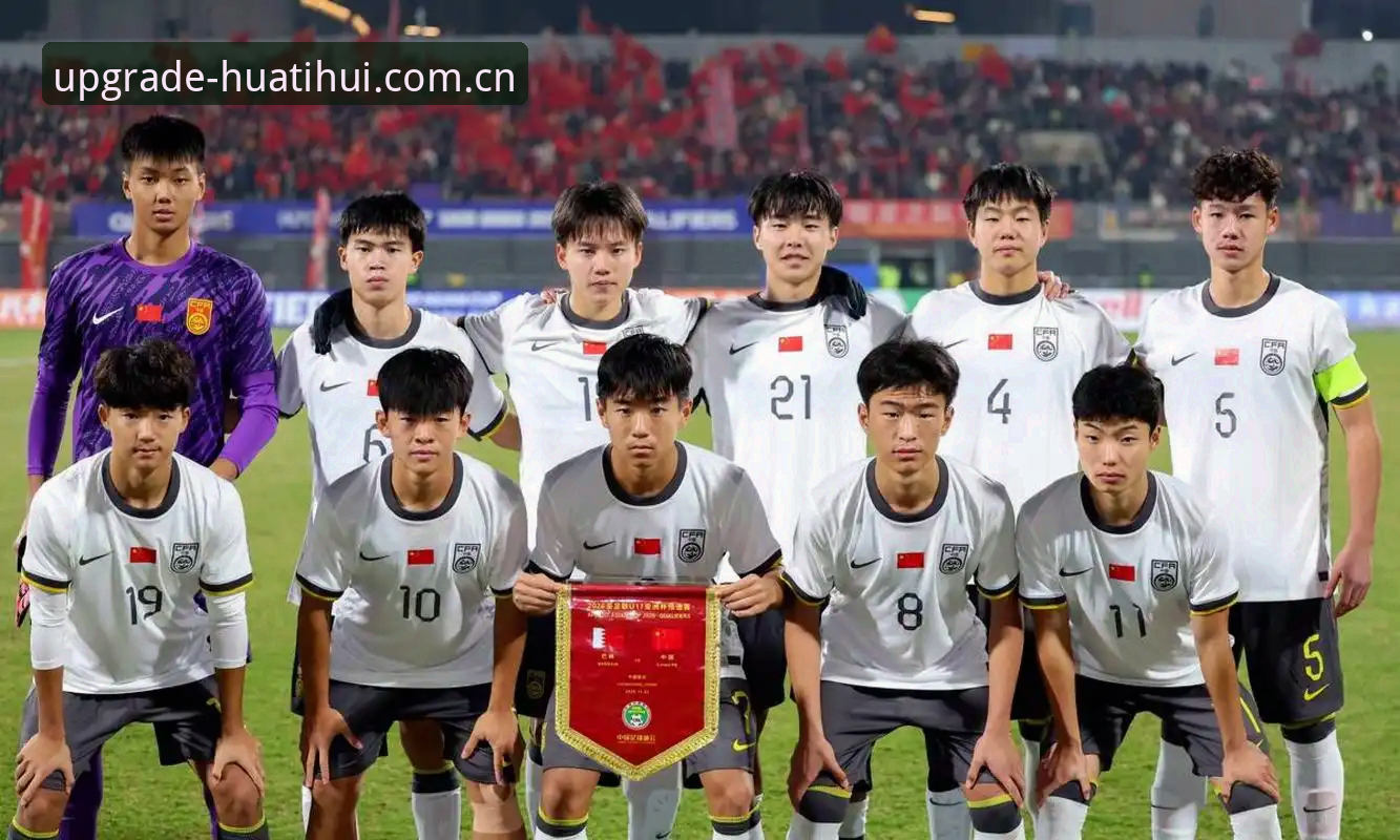 U17世界杯抽签揭晓：中国足球青少军的3大突破机会与华体会体育观赛新体验