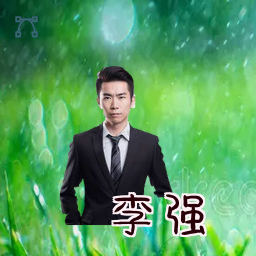 李强